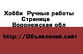  Хобби. Ручные работы - Страница 16 . Воронежская обл.